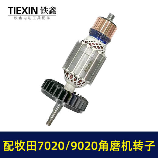 【货号01374】配牧田180角磨机转子牧田GA7020/GA9020角磨机电机牧田230角磨机转子 商品图6