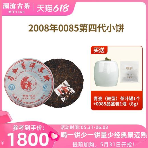 澜沧古茶2008年0085小饼景迈古树普洱茶熟茶熟普云南茶叶125g 商品图0