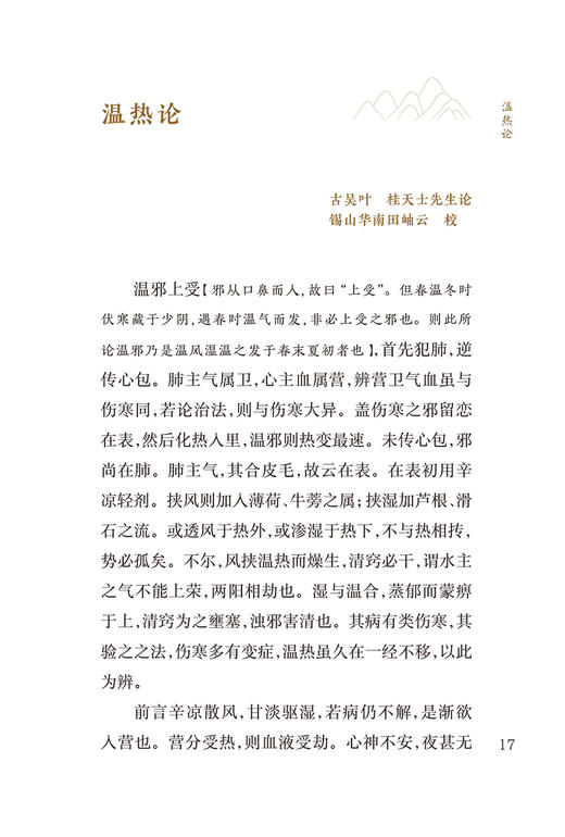 新版 温热论 湿热论 中医临床必读丛书重刊 清叶桂 清薛雪 撰 张志斌整理 人卫版中医古籍医书 中医经典 中医临床系列中医入门书籍 商品图3