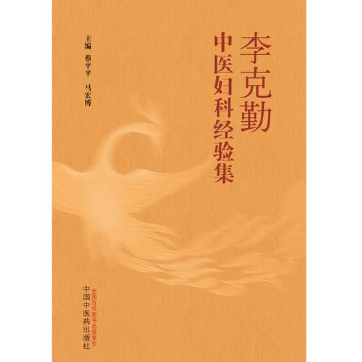 李克勤中医妇科经验集  蔡平平 马宏博 著  中国中医药出版社 中医妇科学书籍 商品图1