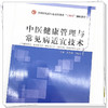 中医健康管理与常见病适宜技术 陈桂敏 梁振钰 主编 中国中医药出版社 全国中医药行业高等教育十四五创新教材 商品缩略图4