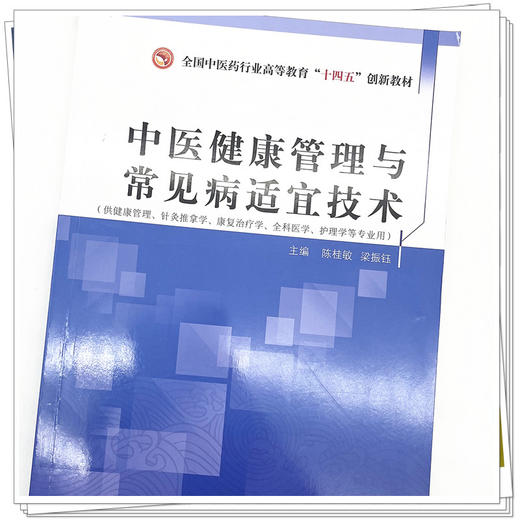 中医健康管理与常见病适宜技术 陈桂敏 梁振钰 主编 中国中医药出版社 全国中医药行业高等教育十四五创新教材 商品图4