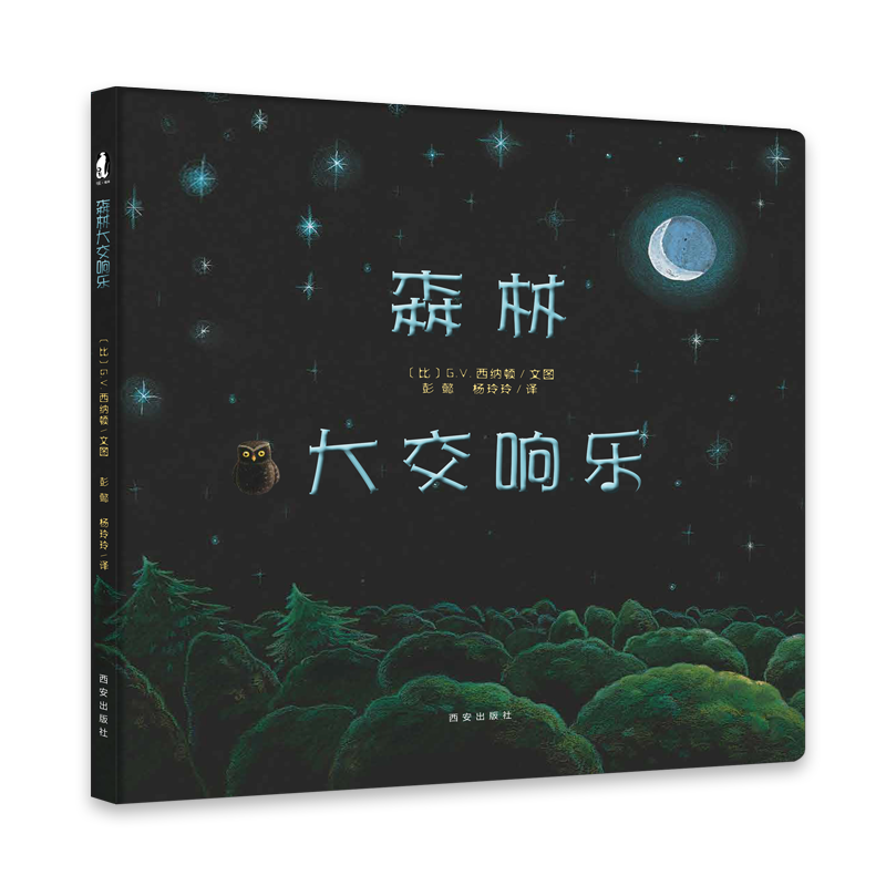 【支持点读】森林大交响乐（精装书）【适合2-6岁】