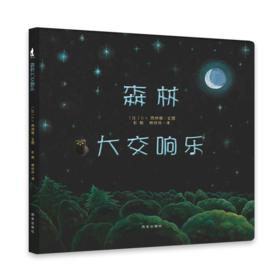 【支持点读】森林大交响乐（精装书）【适合2-6岁】