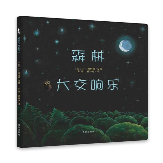 【支持点读】森林大交响乐（精装书）【适合2-6岁】 商品图0