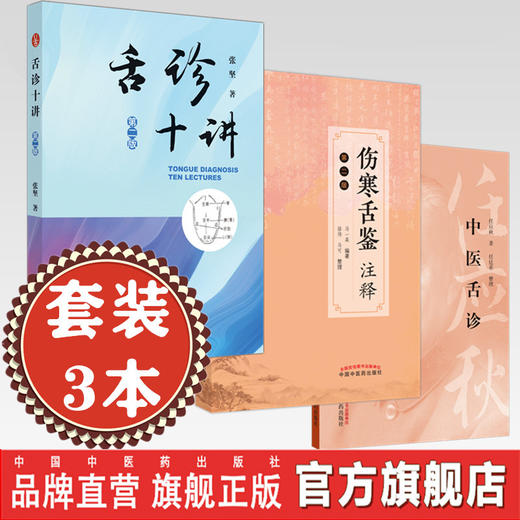 套装【全3册】中医舌诊学书籍 伤寒舌鉴注释 舌诊十讲 中医舌诊 张坚 马一森 任应秋 编著 中国中医药出版社 中医舌诊全书图谱书籍 商品图0