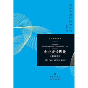企业成长理论 第四版 伊迪丝·彭罗斯 著 经济