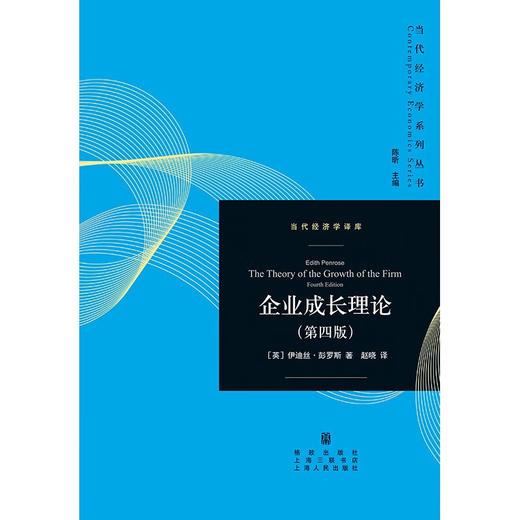 企业成长理论 第四版 伊迪丝·彭罗斯 著 经济 商品图0