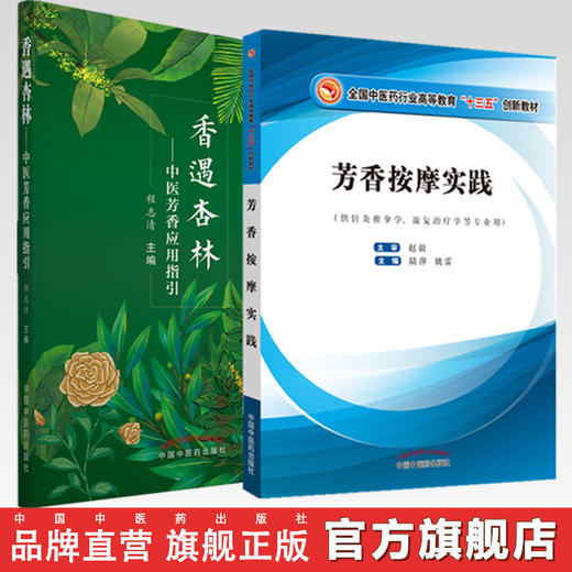 套装2本香遇杏林 中医芳香应用指引+芳香按摩实践（十三五创新教材） 程志清 著 中国中国中医药出版社  芳香疗法手法治疗植物书籍 商品图0