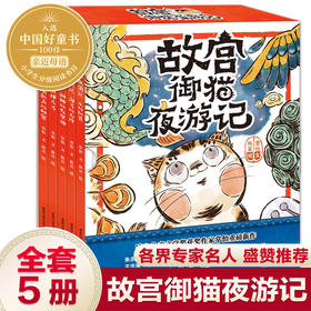 故宫御猫夜游记1-5册（套装共5册）3-8岁儿童奇幻童话故事书绘本