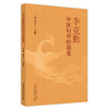 李克勤中医妇科经验集  蔡平平 马宏博 著  中国中医药出版社 中医妇科学书籍 商品缩略图5