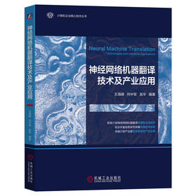 官网 神经网络机器翻译技术及产业应用 王海峰 何中军 吴华 计算机企业核心技术丛书 神经网络机器翻译技术书籍