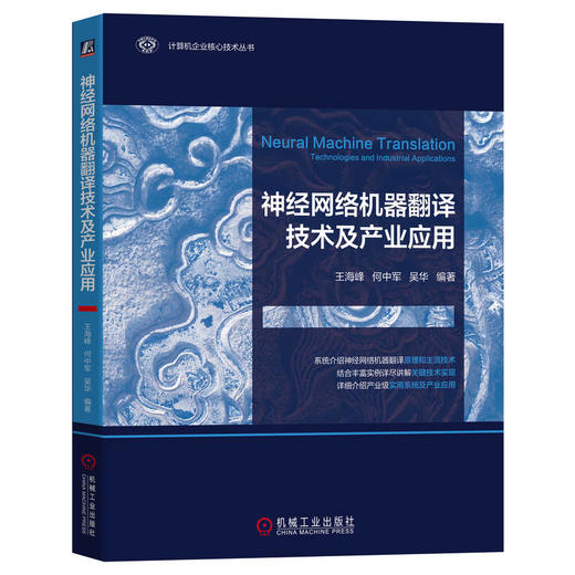 官网 神经网络机器翻译技术及产业应用 王海峰 何中军 吴华 计算机企业核心技术丛书 神经网络机器翻译技术书籍 商品图0