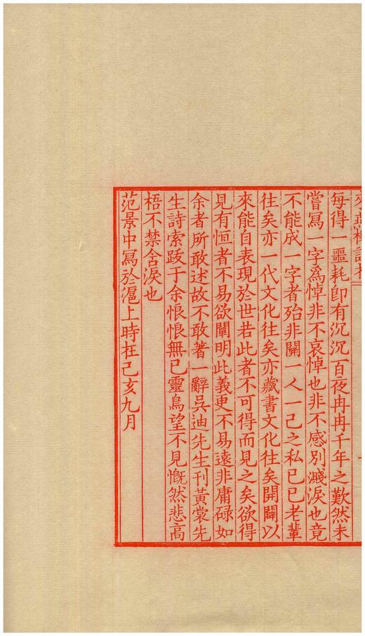 《来燕榭诗存》（雕版刷印红印本），大16开，32个筒子页，黄裳著，广陵书社2020年一版一印，布面四合函套、朱印本内页选用“安徽泾县特制蝉翼珠光宣纸”，用墨为“开明朱液”。定价1800售价780 商品图9