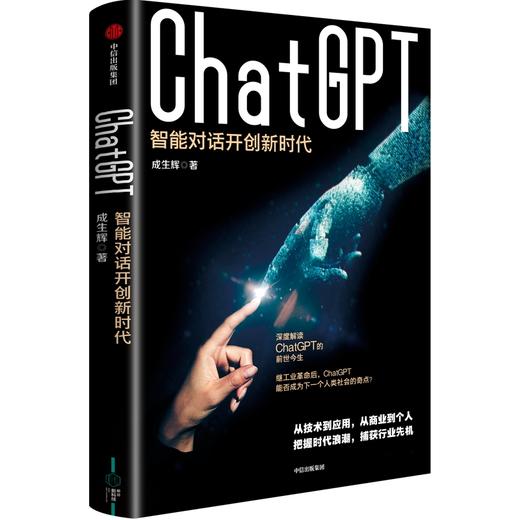 【官微推荐】ChatGPT：智能对话开创新时代 成生辉著 限时4件88折 商品图0