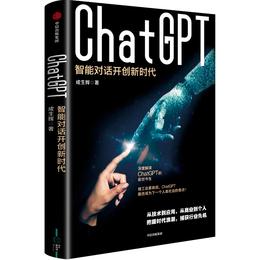 【官微推荐】ChatGPT：智能对话开创新时代 成生辉著 限时4件88折
