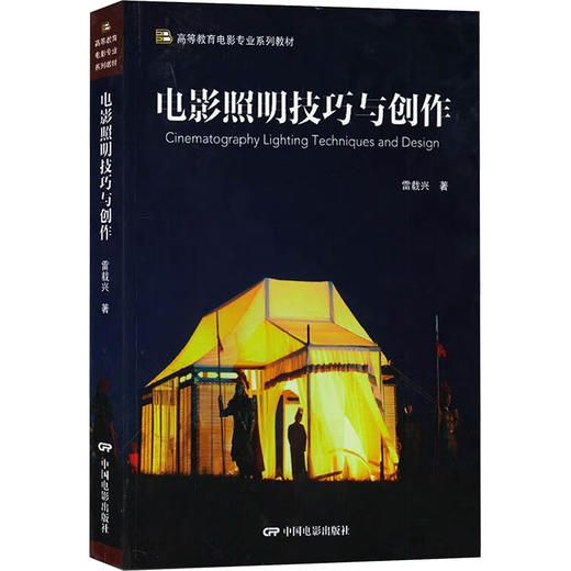 电影照明技巧与创作  商品图0