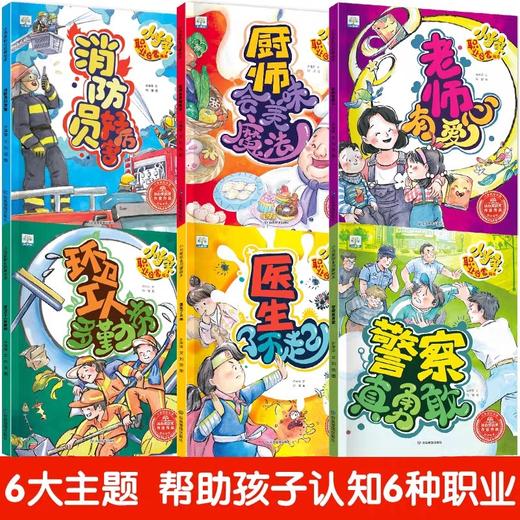 儿童职业启蒙绘本全6册 3一6岁孩子阅读幼儿益智早教书幼儿园老师推荐适合三到四至五岁宝宝书籍4-5消防员厨师警察医生梦想漫画书 商品图1