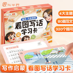 【斗半匠】看图写话学习卡七大写作技巧提升彩色全注音视频讲解多玩法