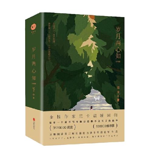 岁月两心知：全两册 尼卡 著 青春文学 商品图0