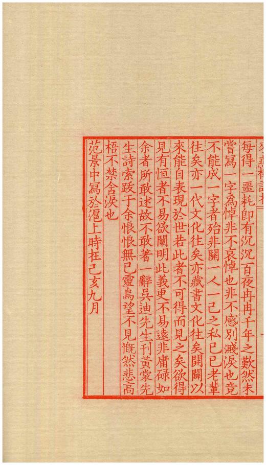 《来燕榭诗存》（雕版刷印红印本），大16开，32个筒子页，黄裳著，广陵书社2020年一版一印，布面四合函套、朱印本内页选用“安徽泾县特制蝉翼珠光宣纸”，用墨为“开明朱液”。定价1800售价780 商品图8