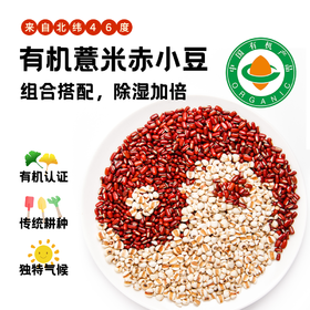 有机赤峰  薏仁米  红小豆