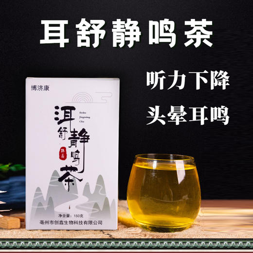 【关注耳朵健康】洱舒静鸣茶  耳闷耳胀听力下降 老年性耳聋头晕耳鸣  甄选多种草本配方缓解耳鸣  耳舒茶150g/盒 商品图0