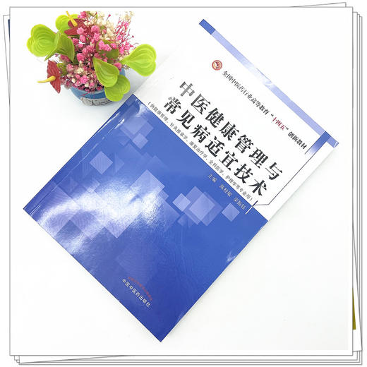 中医健康管理与常见病适宜技术 陈桂敏 梁振钰 主编 中国中医药出版社 全国中医药行业高等教育十四五创新教材 商品图2