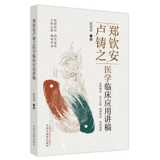 郑钦安卢铸之医学临床应用讲稿 彭重善 著 中国中医药出版社 火神派扶阳医学书籍 商品图5