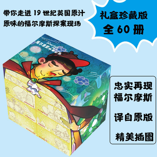 《福尔摩斯探案全集:珍藏版60册》  近3000幅精美复古插图，带你走近19世纪英国原汁原味的福尔摩斯探案现场 商品图0