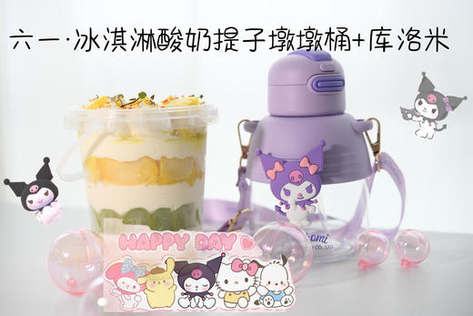 冰淇淋酸奶提子墩墩桶+三丽鸥正版水杯 商品图0