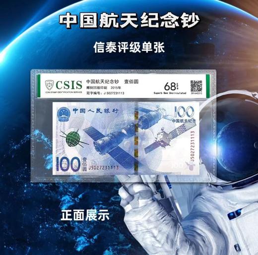 航天纪念钞 封装评级 商品图0