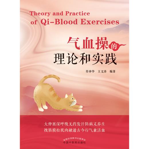 气血操的理论和实践 符仲华 王文涛 编著 中国中医药出版社 中医书籍 商品图1