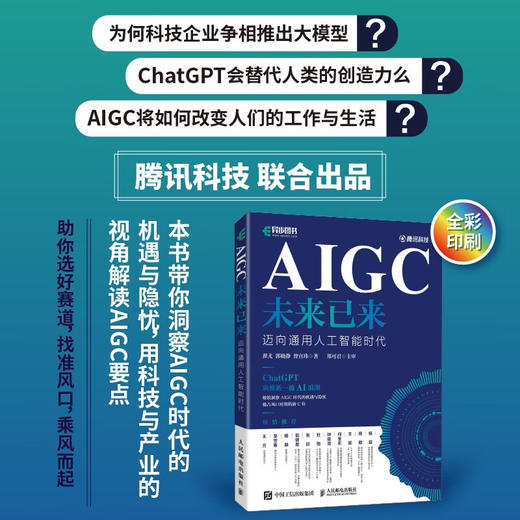 AIGC未来已来 迈向通用人工智能时代 翟尤 等 著 计算机与互联网 商品图0