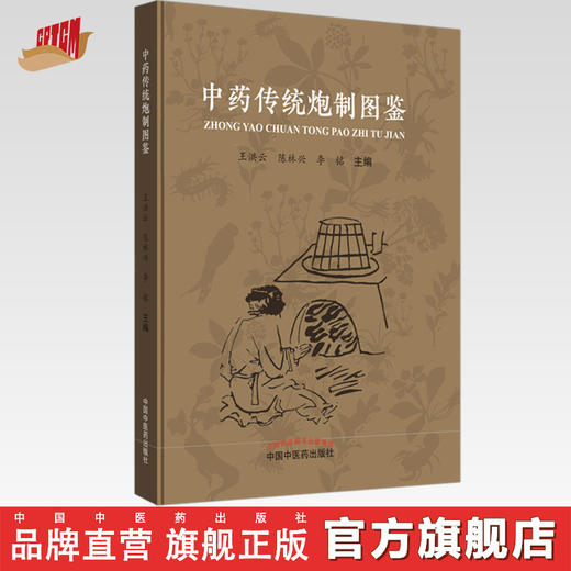 中药传统炮制图鉴 王洪云 陈林兴 李铭 主编 中国中医药出版社 中药 炮制 彩图 书籍 商品图0