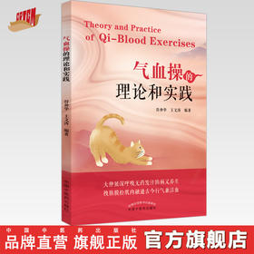 气血操的理论和实践 符仲华 王文涛 编著 中国中医药出版社 中医书籍