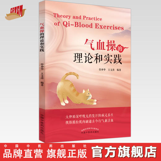 气血操的理论和实践 符仲华 王文涛 编著 中国中医药出版社 中医书籍 商品图0