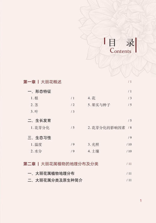 大丽花新优品种高*栽培技术（花卉实用生产技术系列) 商品图1