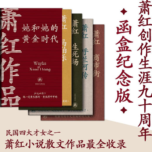 萧红作品 她和她的黄金时代 萧红 著 文学 商品图1