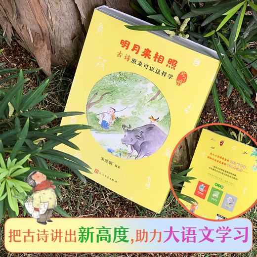【古诗新高度】明月来相照：古诗原来可以这样学 全3册 讲透课本古诗 让孩子和古诗交朋友 6-12岁 商品图2