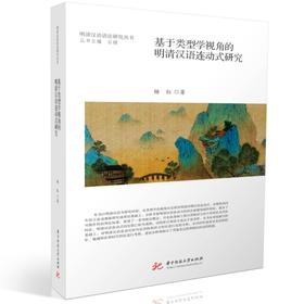基于类型学视角的明清汉语连动式研究