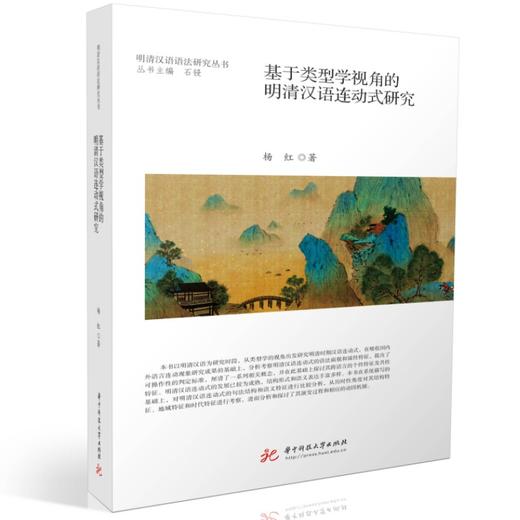 基于类型学视角的明清汉语连动式研究 商品图0