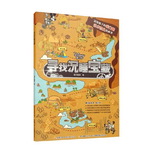 迪士尼时空历险记 寻找沉睡宝藏 6岁 国开童媒 著 动漫卡通 商品图0