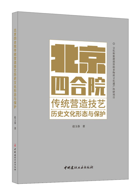 北京四合院传统营造技艺历史文化形态与保护 赵玉春著 商品图0