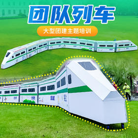 团队列车大型主题团建活动器材创新项目户外企业团队合作拓展道具