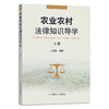 农业农村法律知识导学 （上、下册） 两册  严德荣 学法 用法 28061 商品缩略图2