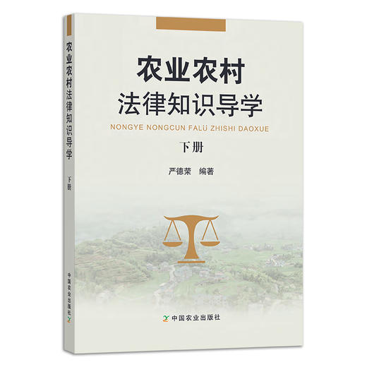 农业农村法律知识导学 （上、下册） 两册  严德荣 学法 用法 28061 商品图2
