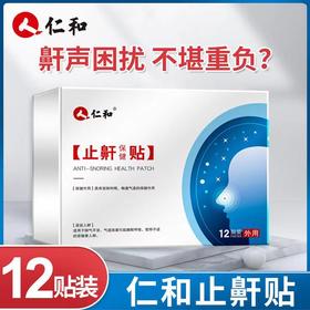 【安睡整晚不打鼾】仁和止鼾贴 改善睡眠口干舌燥 打鼾咽干鼻部不适 安睡整晚 止鼾喷剂贴凝胶呼噜消30ml/瓶