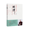 曾仕强说中国人系列：做人做事的道理套装四册（明理、归心、圆通、担当） 做人做事的道理 商品缩略图1