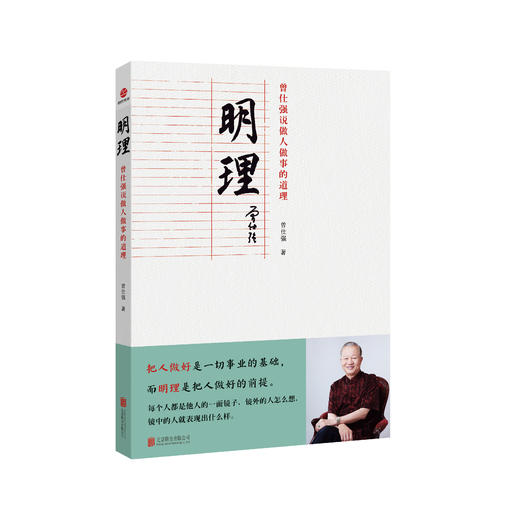 曾仕强说中国人系列：做人做事的道理套装四册（明理、归心、圆通、担当） 做人做事的道理 商品图1